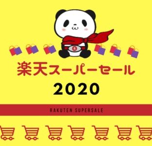楽天スーパーセールでお客様還元！！(再告知）