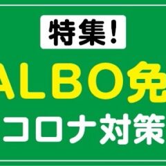 コロナ対策！！特集ページ追加♪