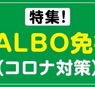 コロナ対策！！特集ページ追加♪