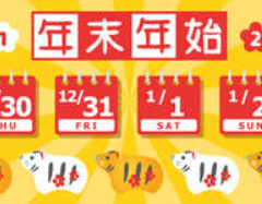 年始年末休業のお知らせ